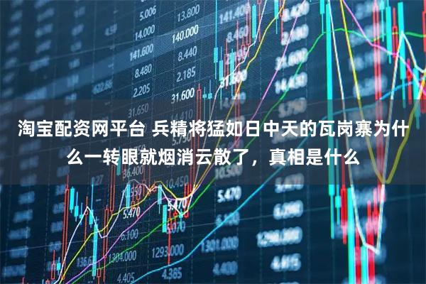 淘宝配资网平台 兵精将猛如日中天的瓦岗寨为什么一转眼就烟消云散了，真相是什么