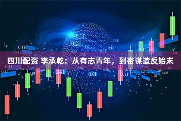四川配资 李承乾：从有志青年，到密谋造反始末