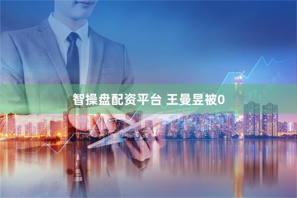 智操盘配资平台 王曼昱被0